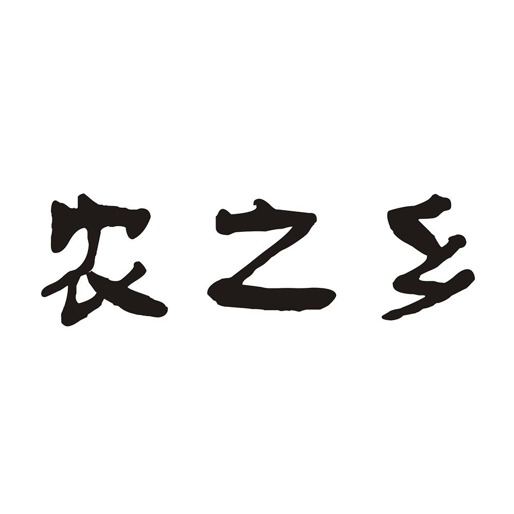农之乡