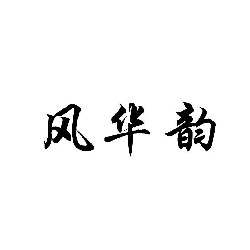 风华韵