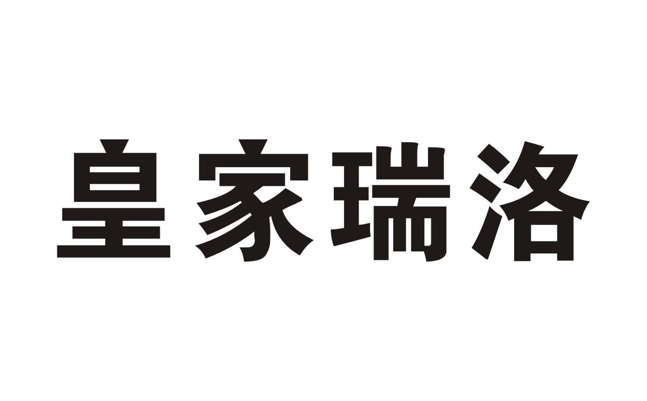 皇家瑞洛