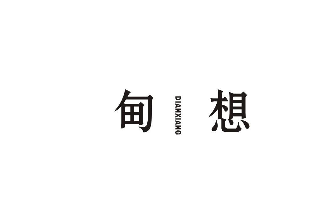 甸想