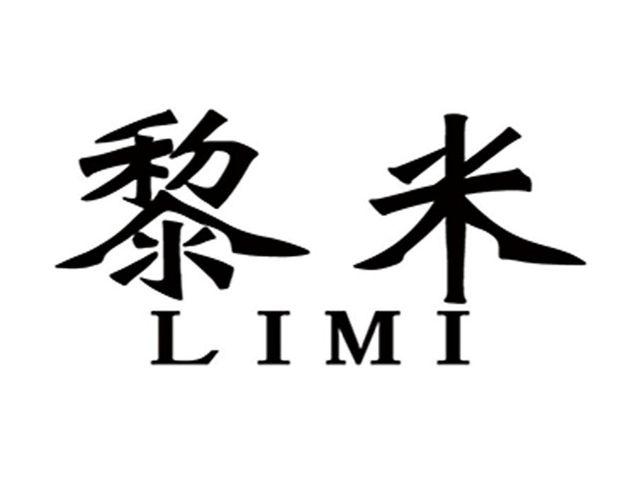 黎米
