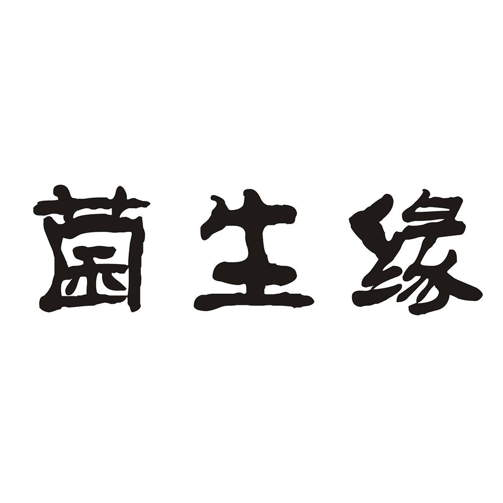 菌生缘 