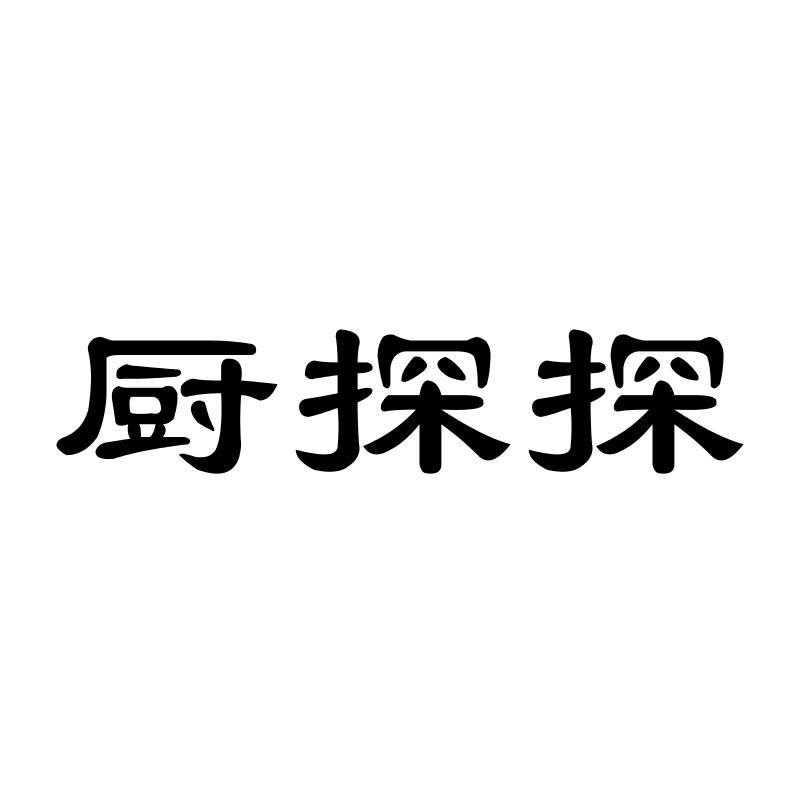 厨探探