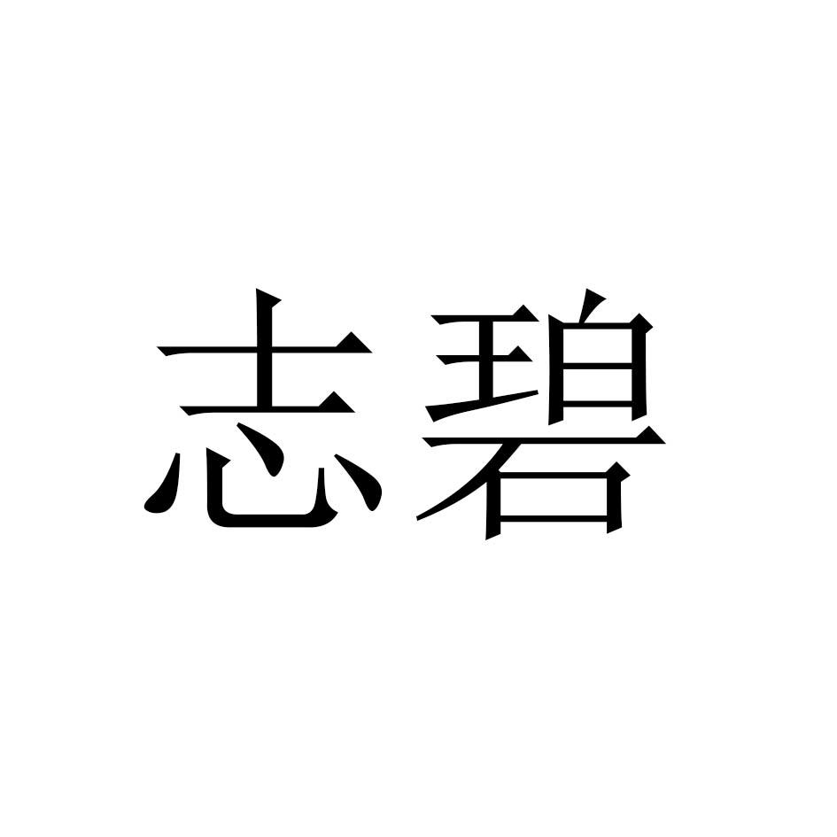 志碧