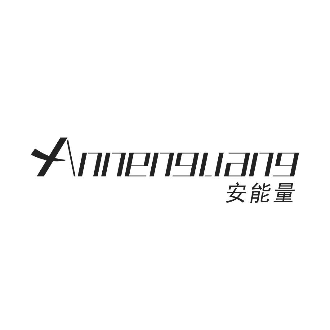 安能量ANNENGLIANG