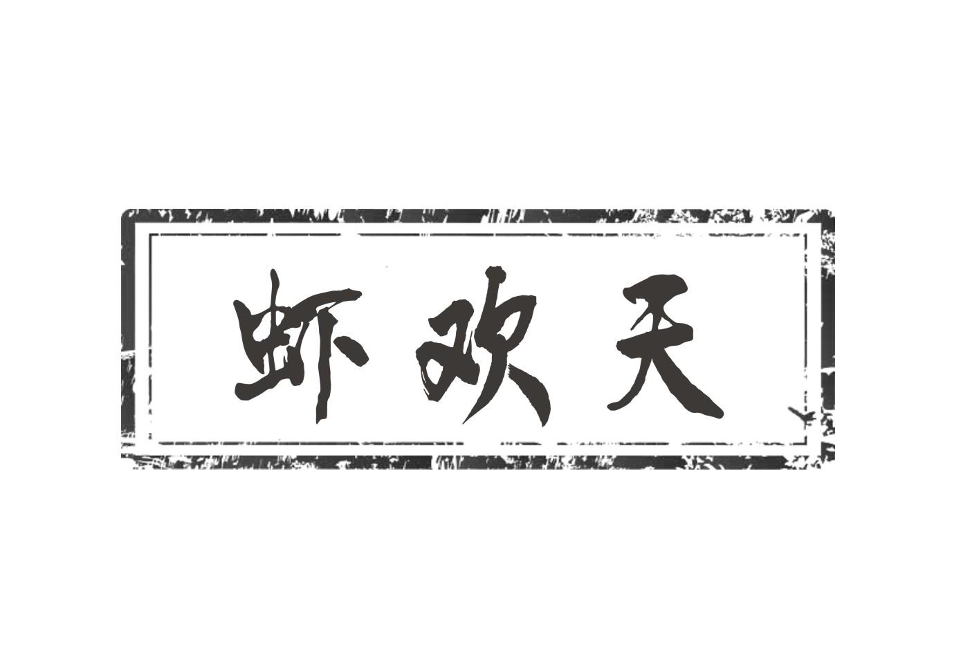 虾欢天