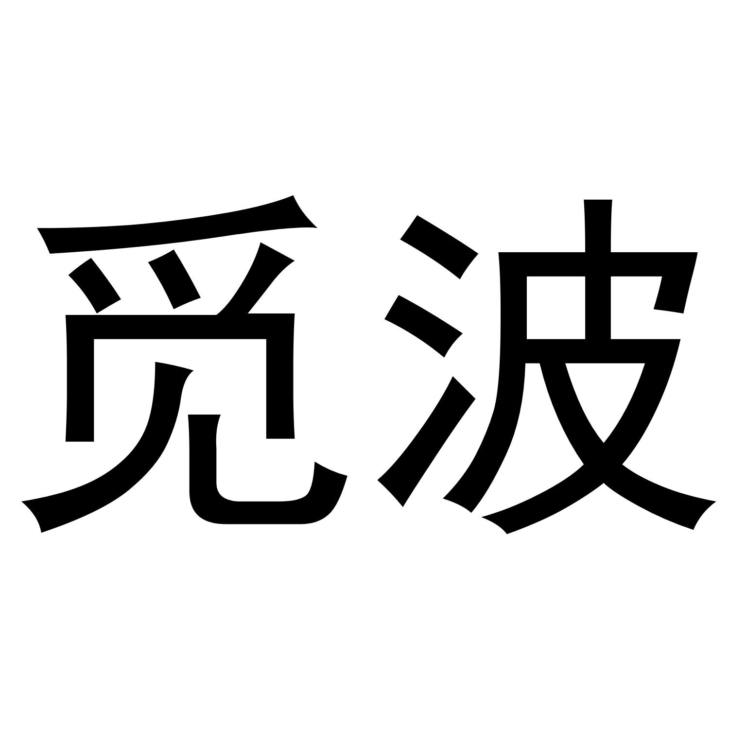 觅波