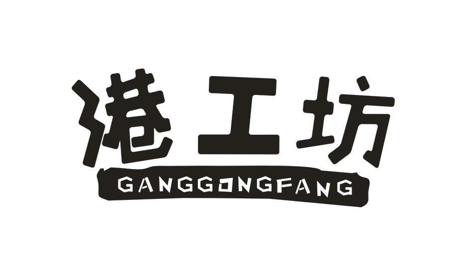 港工坊GANGGONGFANG