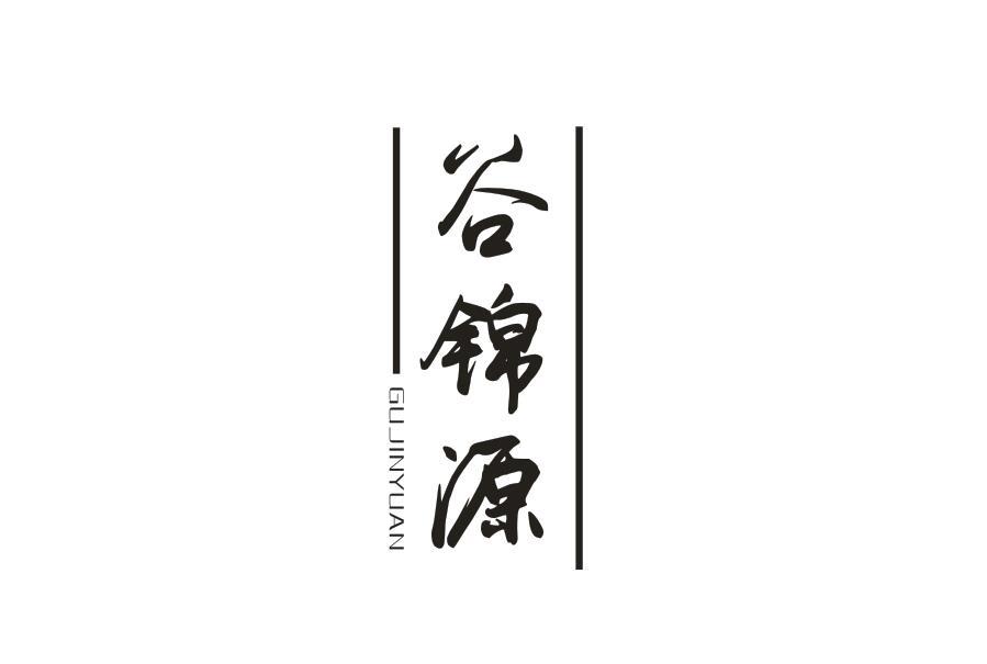 谷锦源 