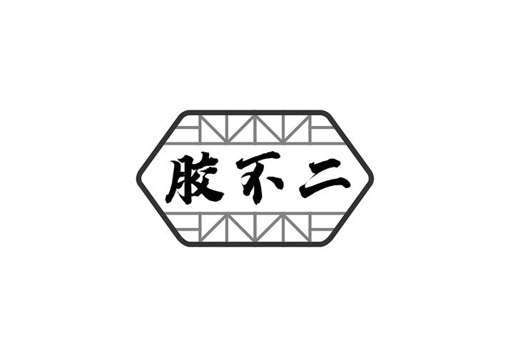 胶不二