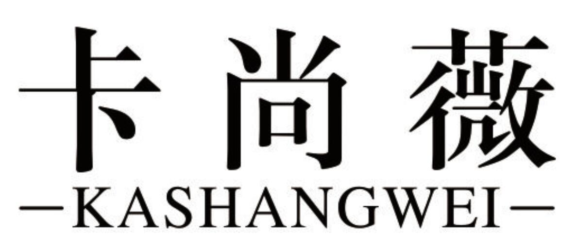 卡尚薇