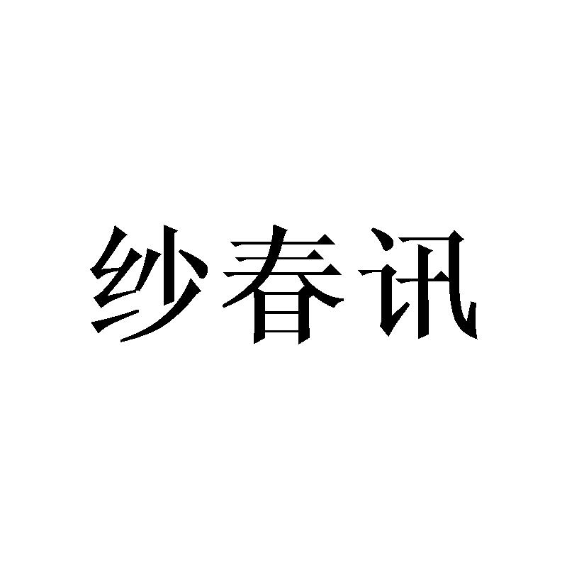 纱春讯