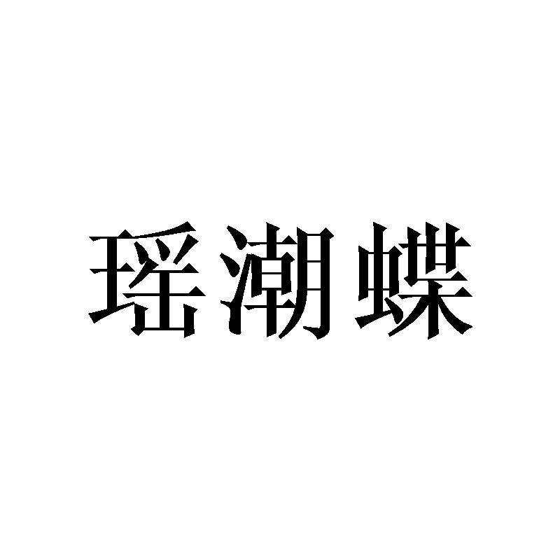 瑶潮蝶
