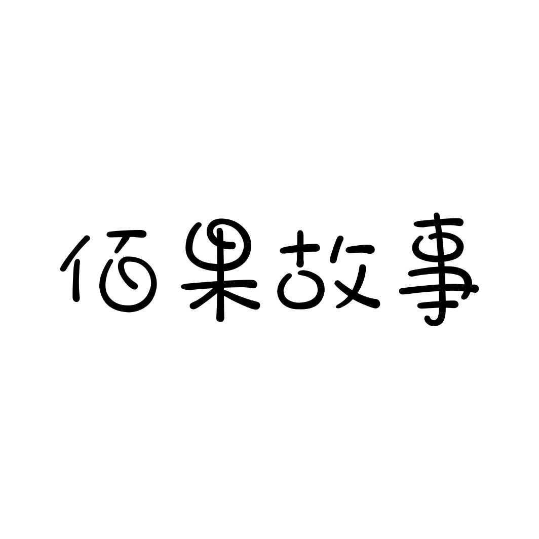 佰果故事