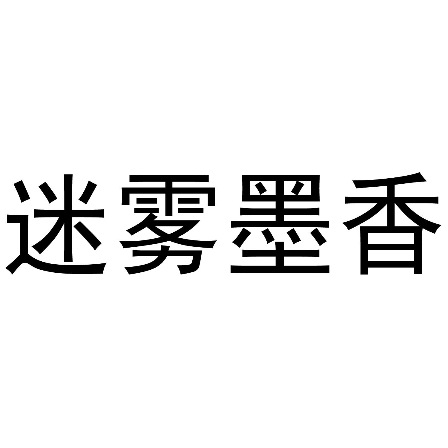 迷雾墨香