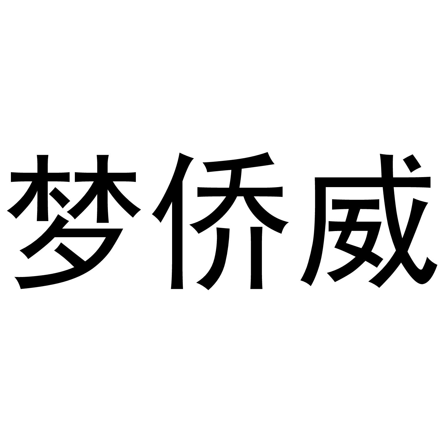 梦侨威