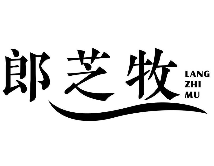 郎芝牧