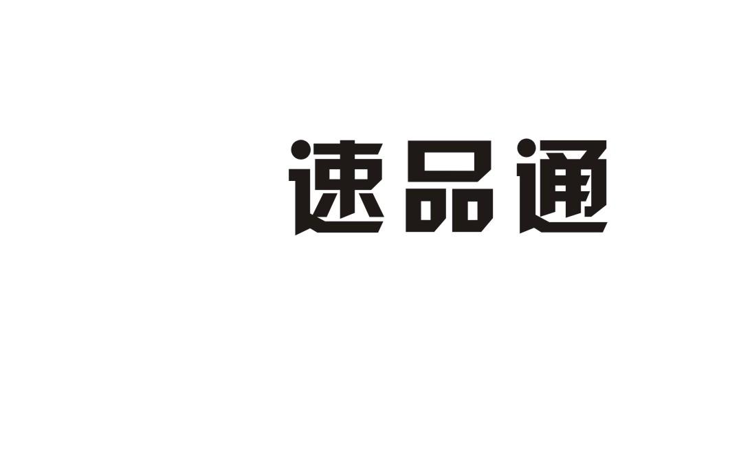 速品通