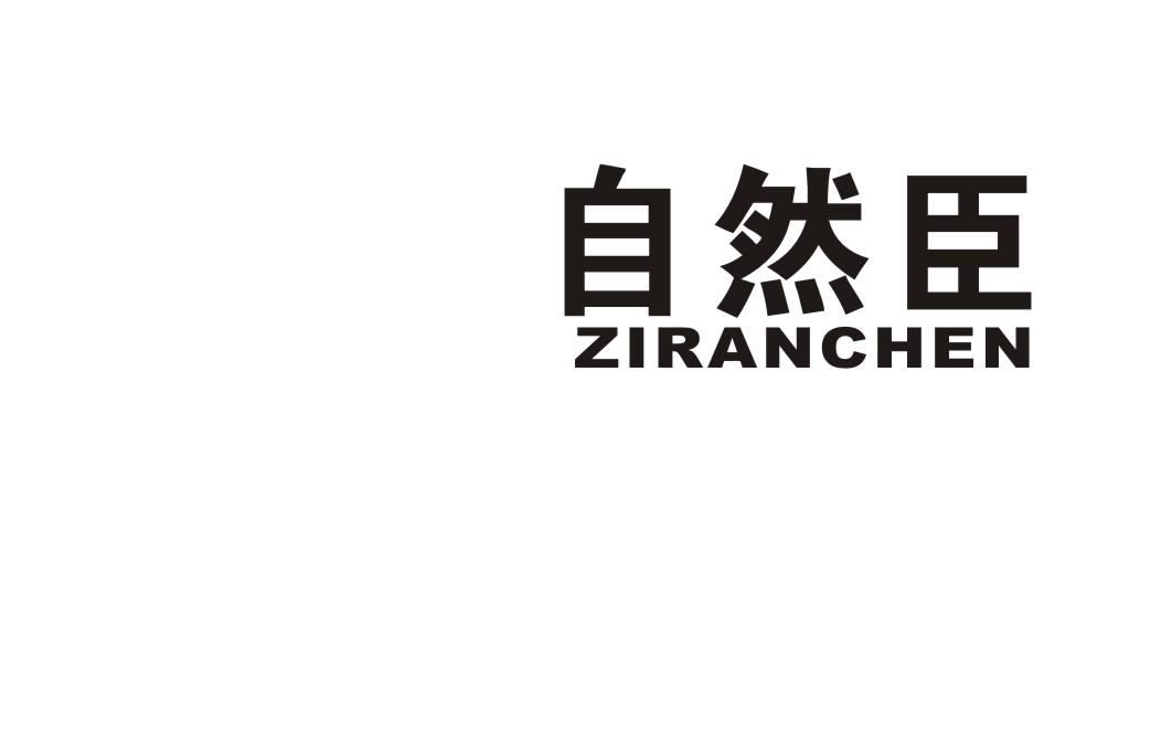 自然臣