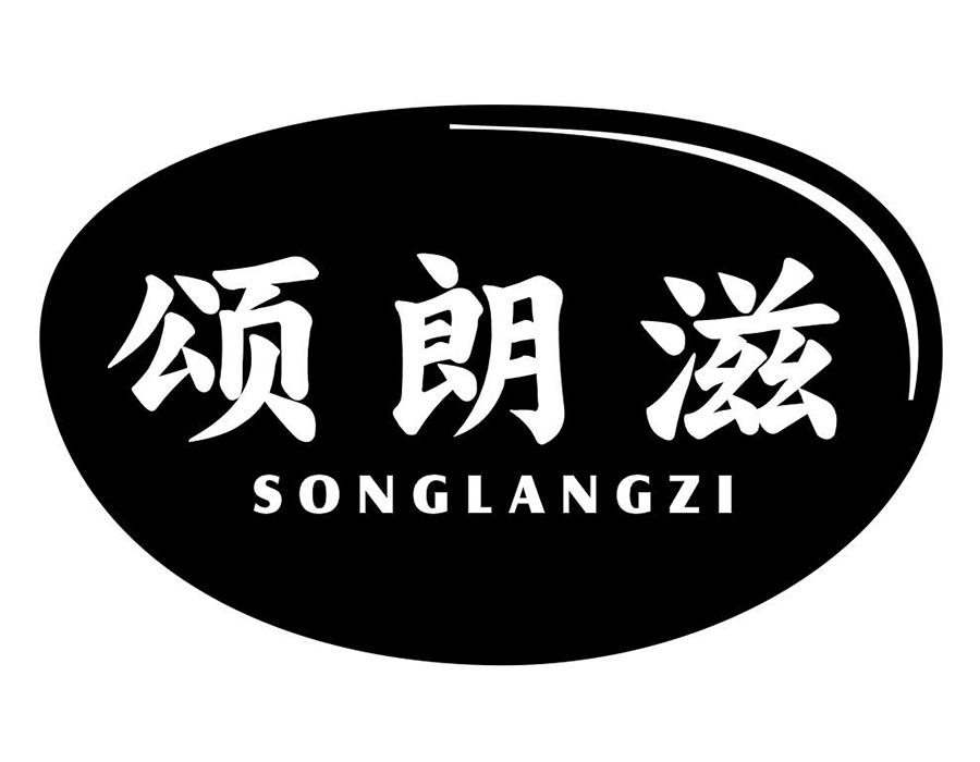 颂朗滋