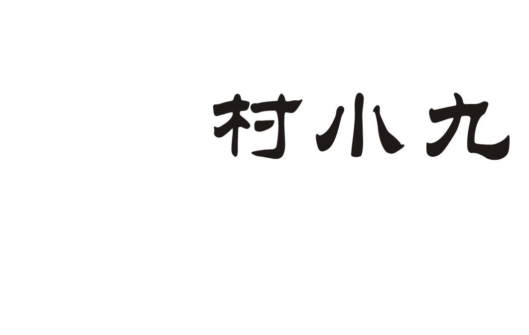 村小九