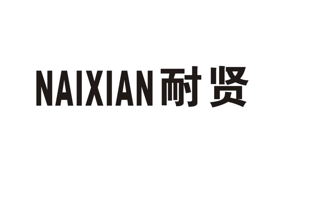 耐贤
