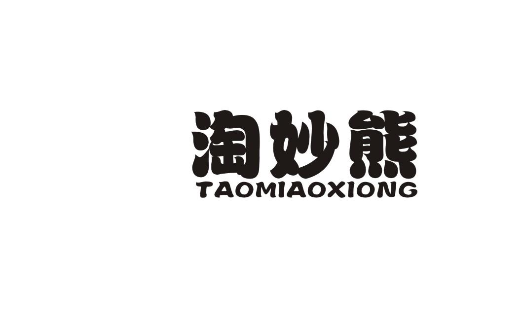 淘妙熊
