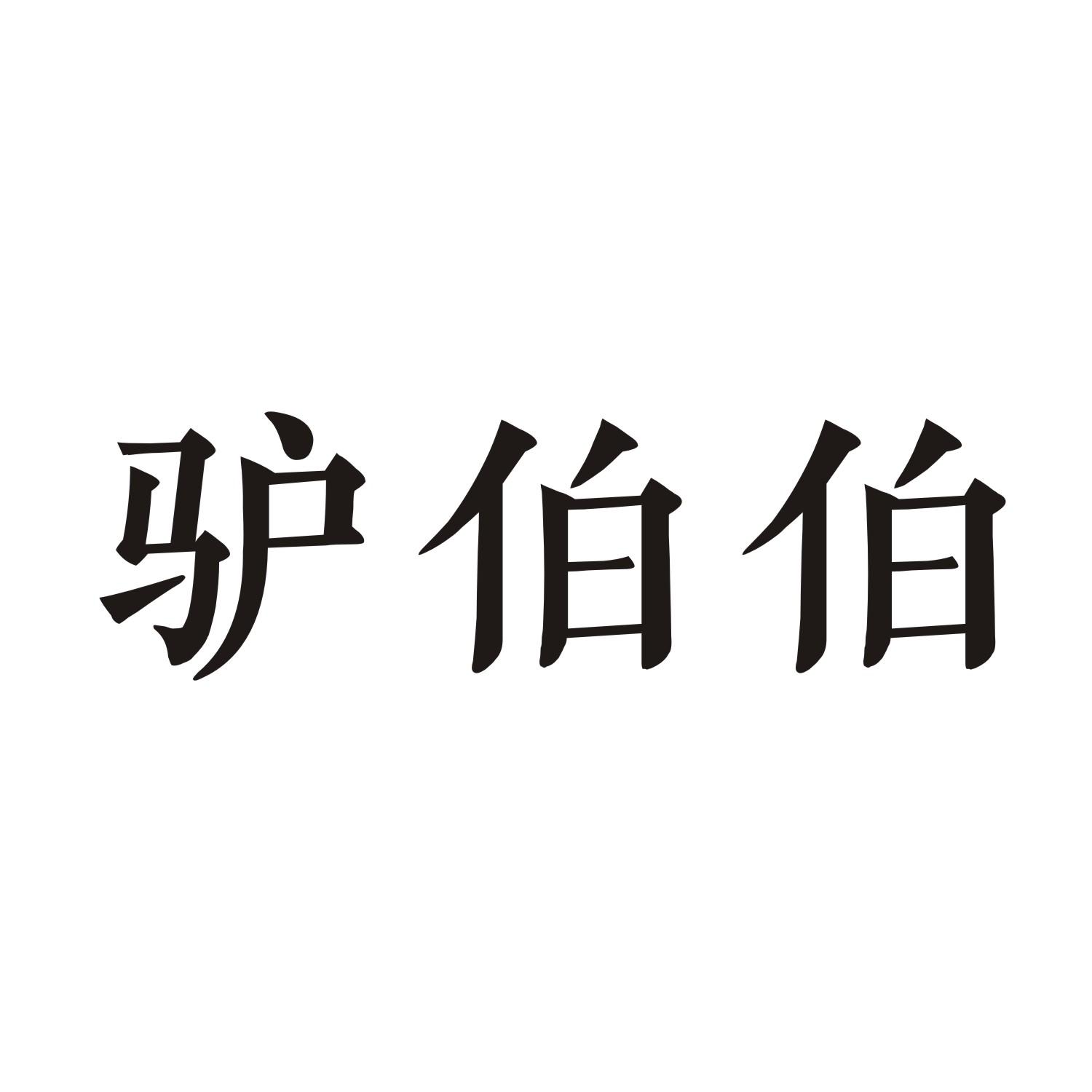 驴伯伯