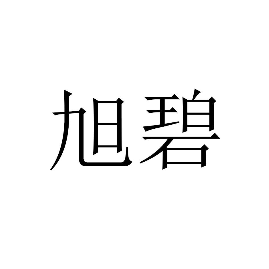 旭碧