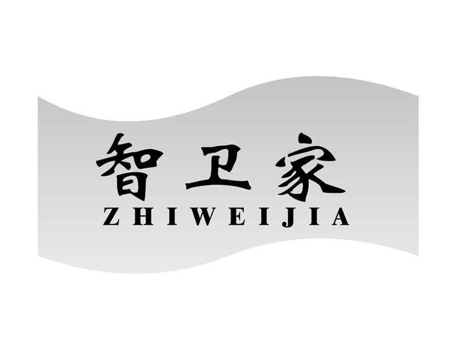 智卫家