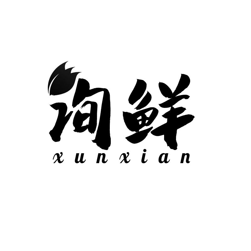 询鲜