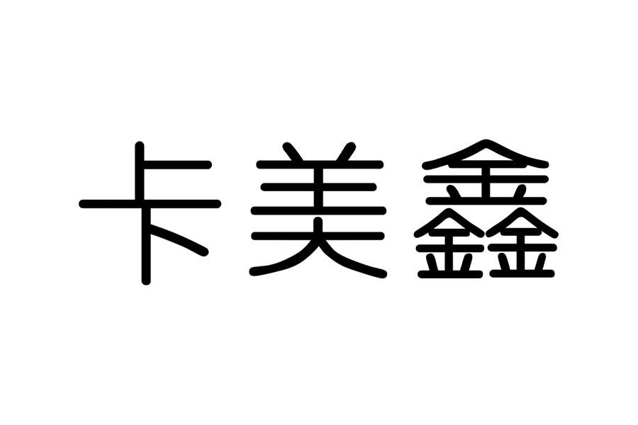 卡美鑫