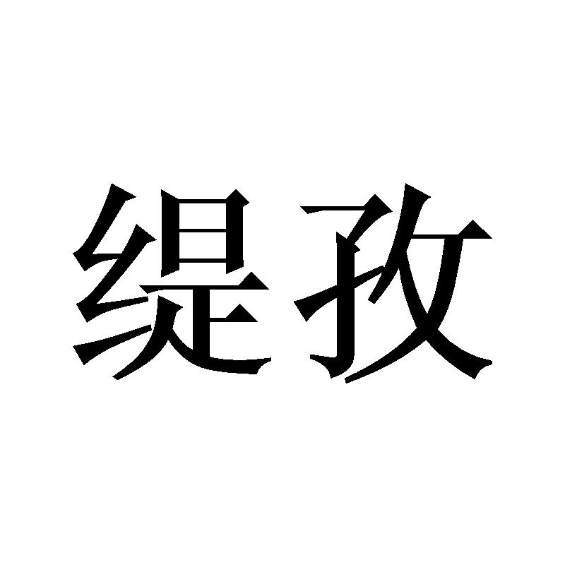 缇孜