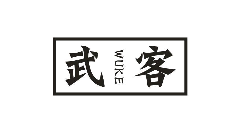 武客 