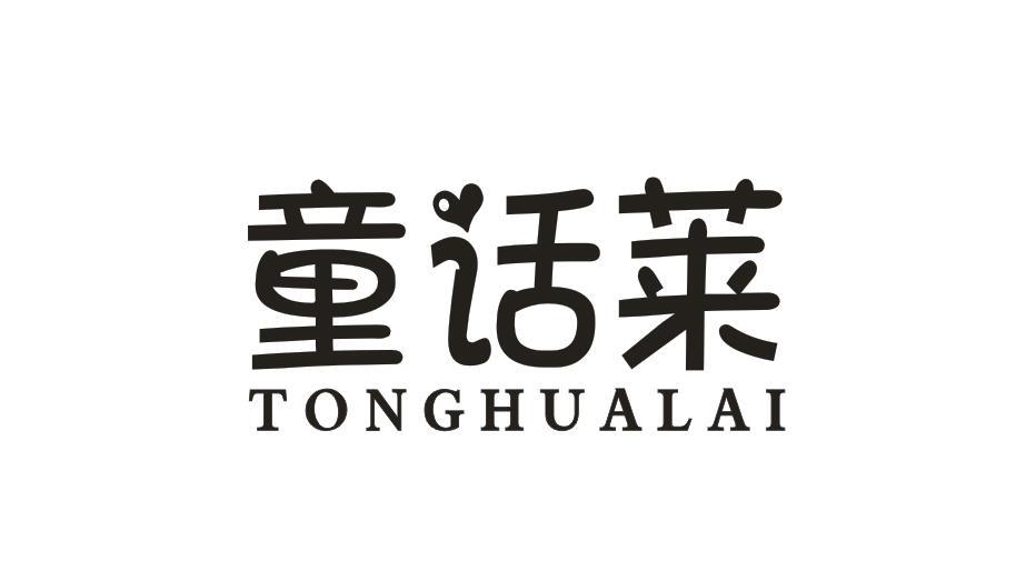 童话莱TONGHUALAI