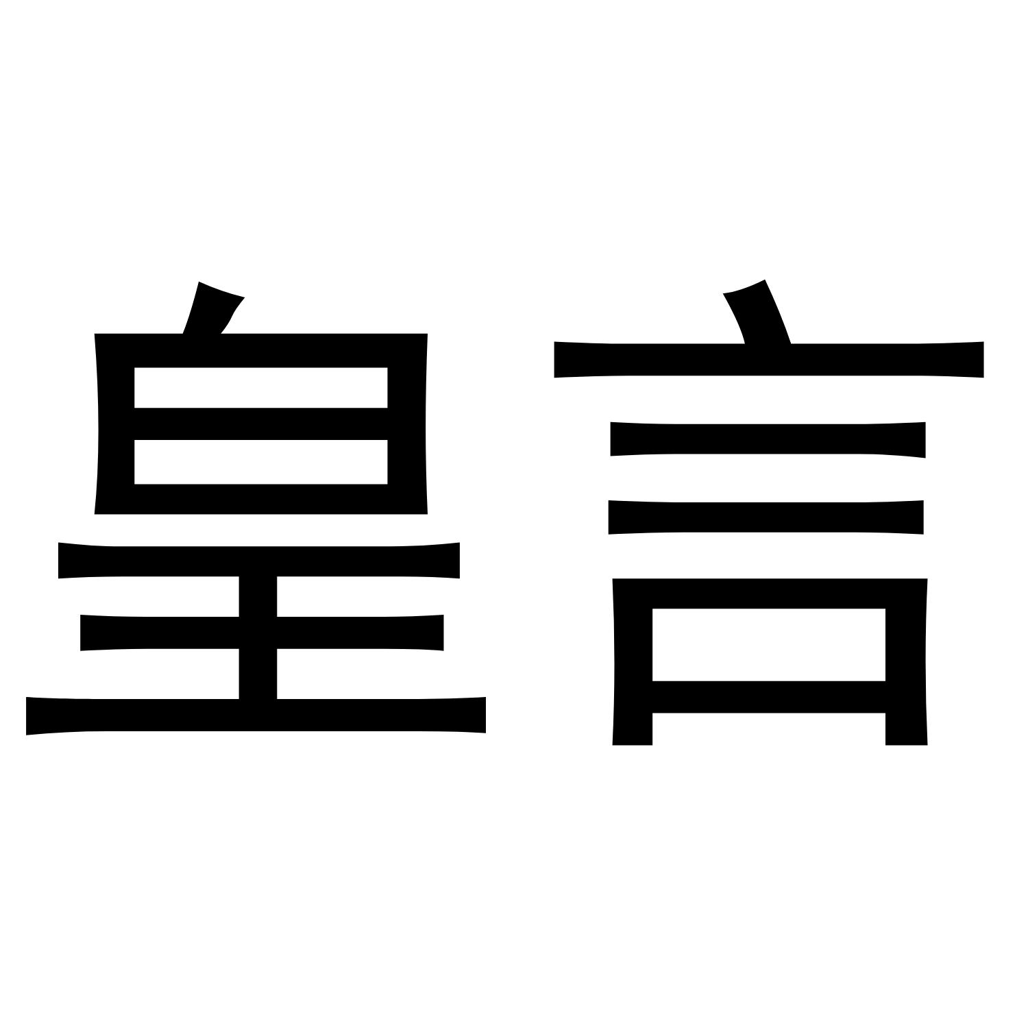 皇言