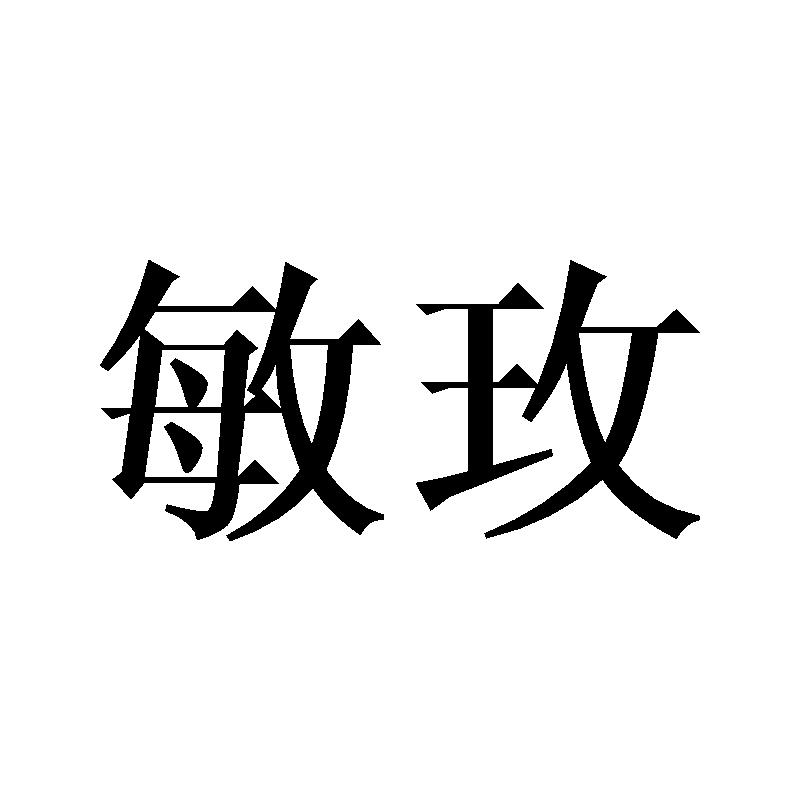 敏玫