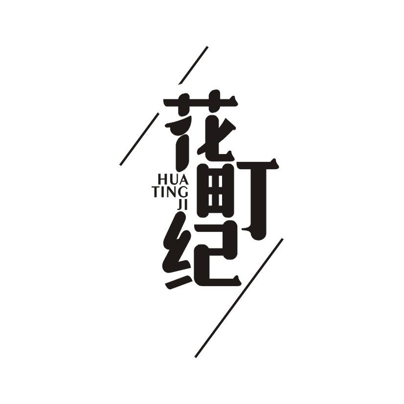 花町纪
