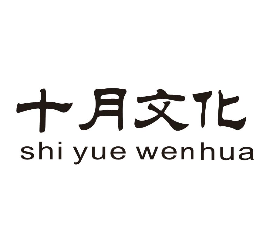 十月文化