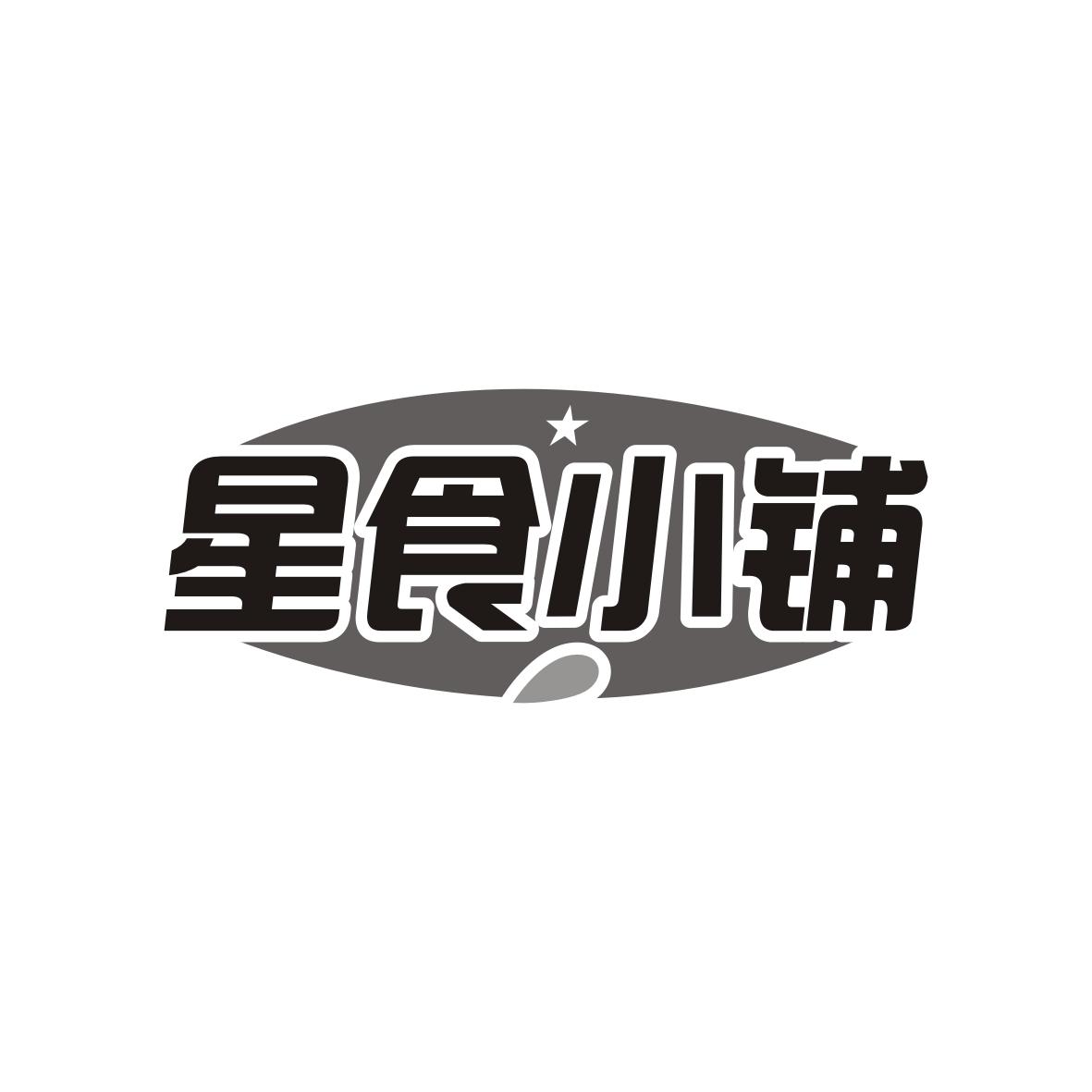 星食小铺