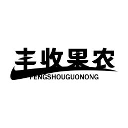 丰收果农