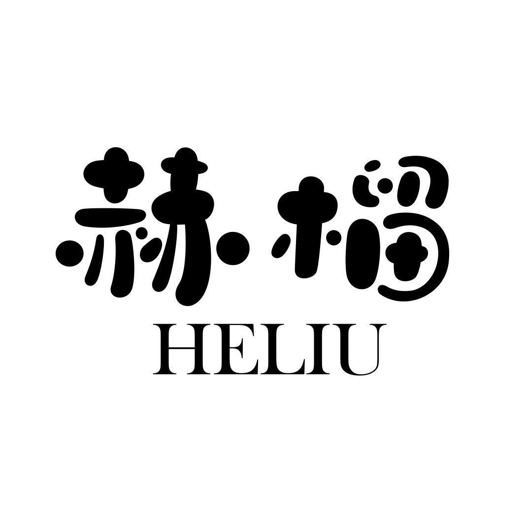 赫榴HELIU