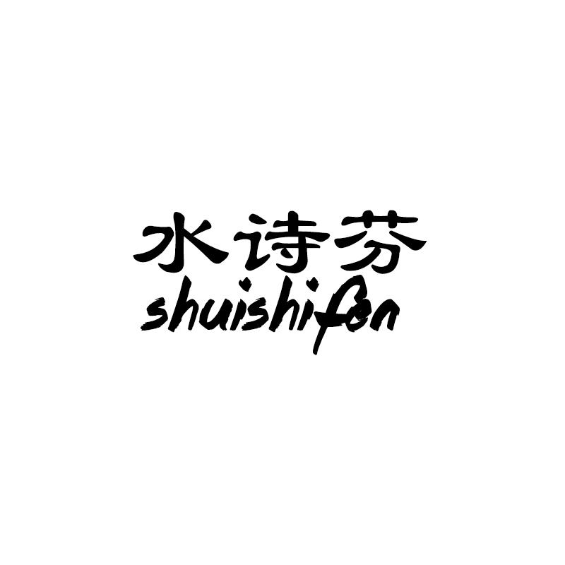 水诗芬SHUISHIFEN