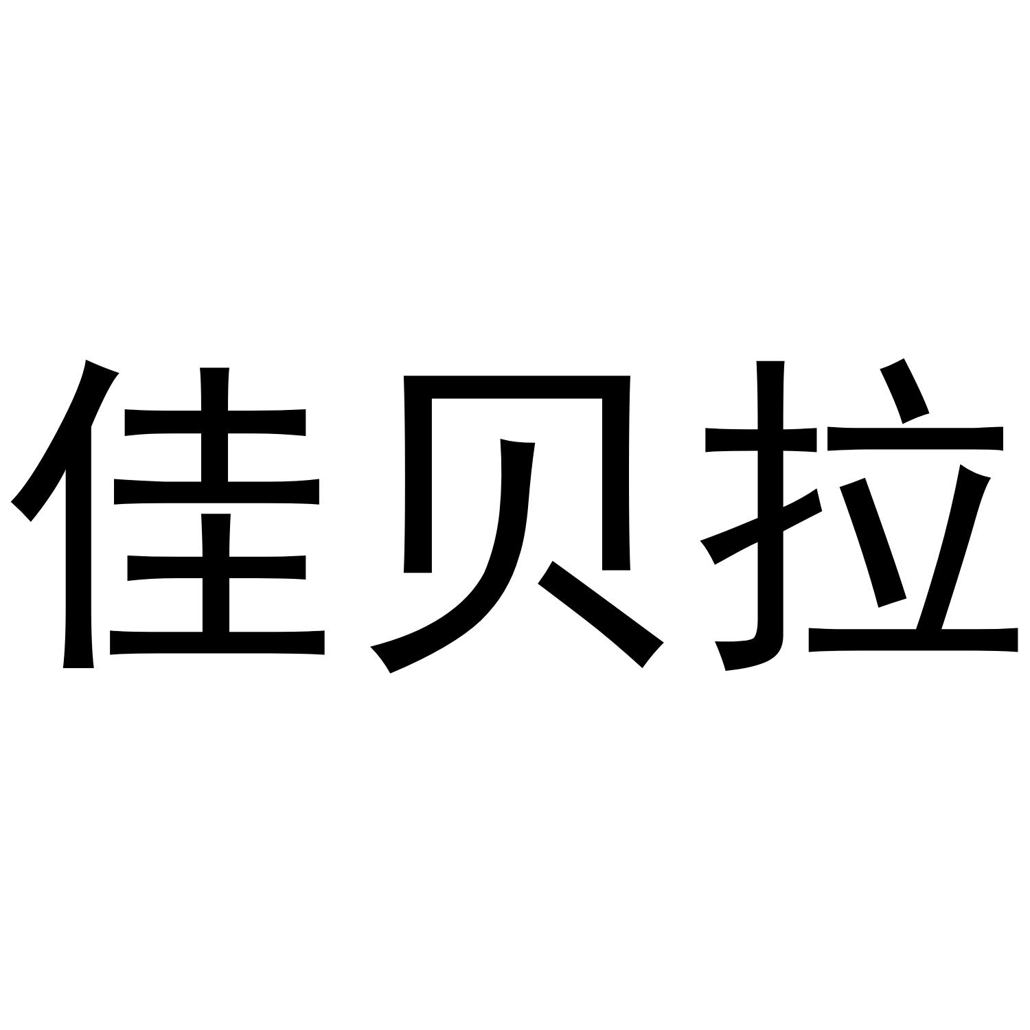 佳贝拉