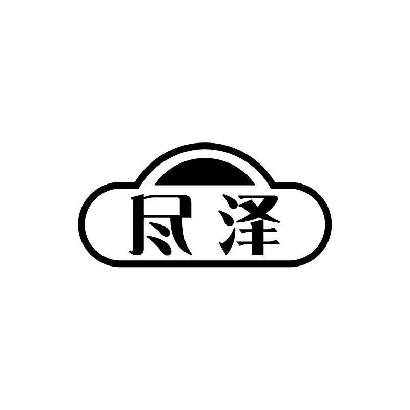 尽泽