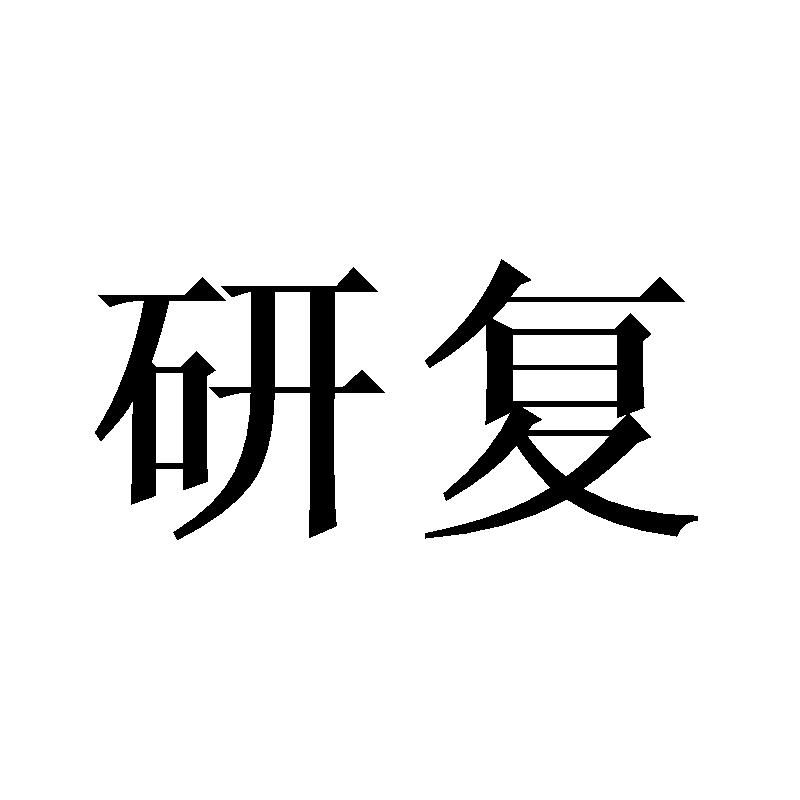 研复