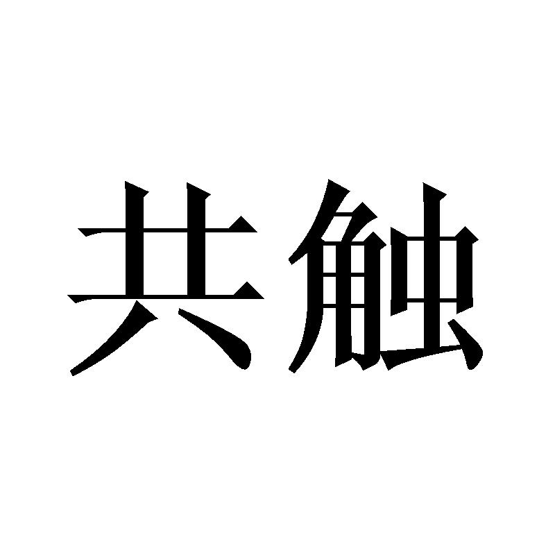 共触