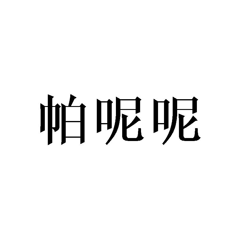 帕呢呢