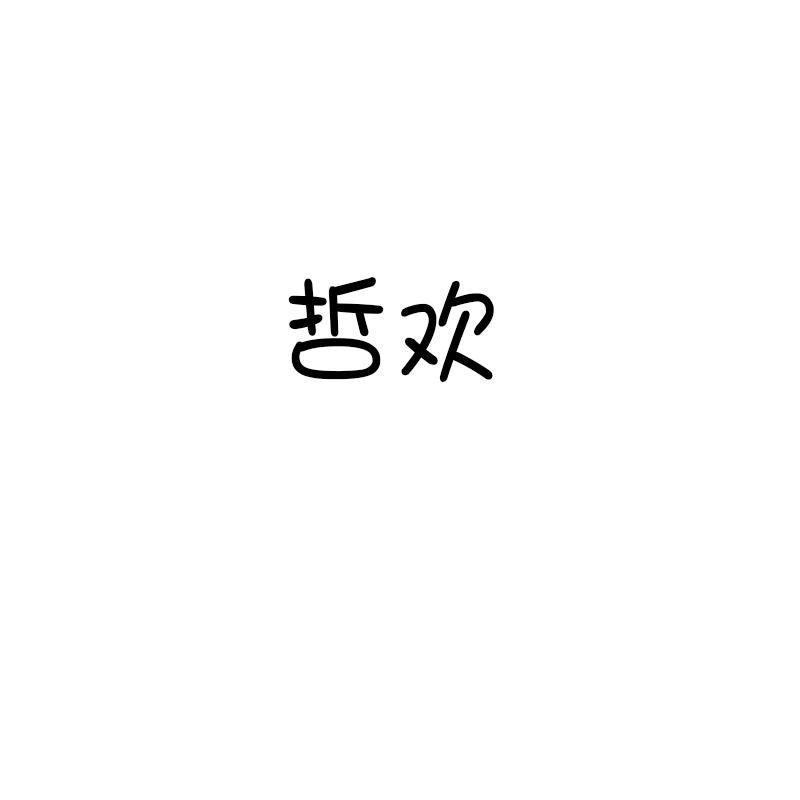 哲欢