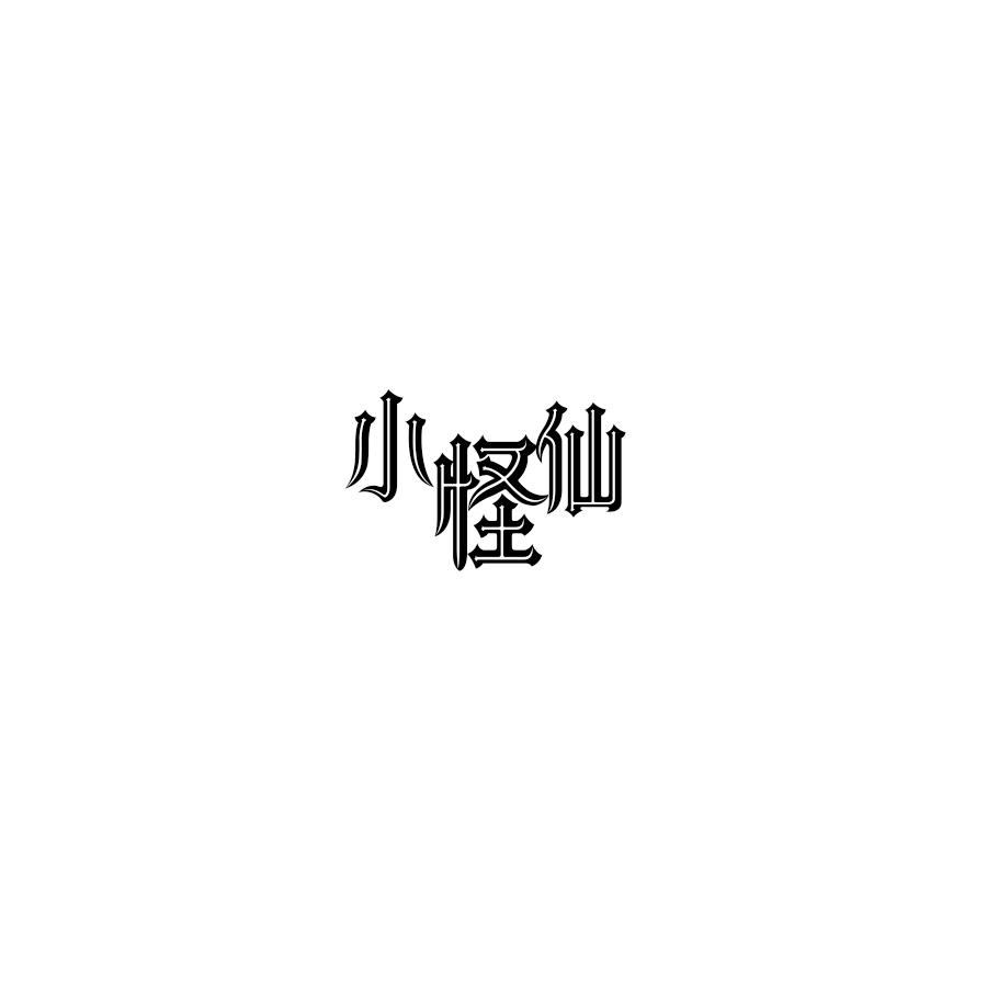 小怪仙
